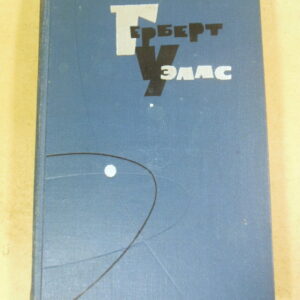 Герберт Уэллс, Собрание сочинений в пятнадцати томах. Том 1