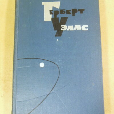 Герберт Уэллс, Собрание сочинений в пятнадцати томах. Том 1