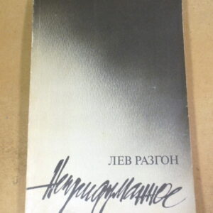 Лев Разгон. Непридуманное. Повесть в рассказах