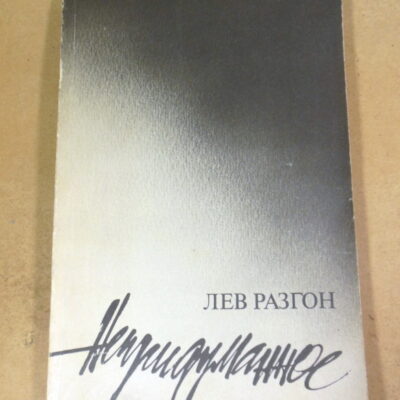 Лев Разгон. Непридуманное. Повесть в рассказах