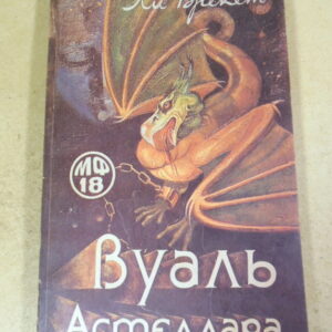 Ли Брекет. Вуаль Астеллара МФ 18