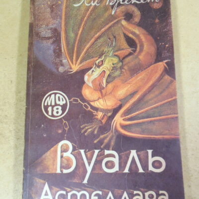 Ли Брекет. Вуаль Астеллара МФ 18