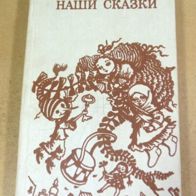 Наши сказки. Сборник сказок советских писателей
