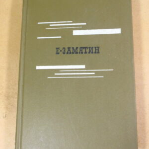Е. Замятин. Избранное