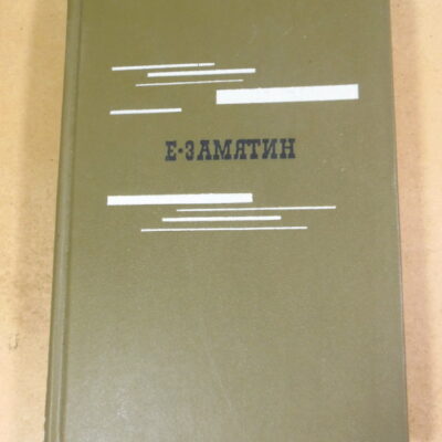 Е. Замятин. Избранное
