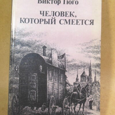 Виктор Гюго. Человек, который смеется