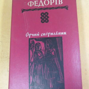 Роман Федорів. Отчий світильник