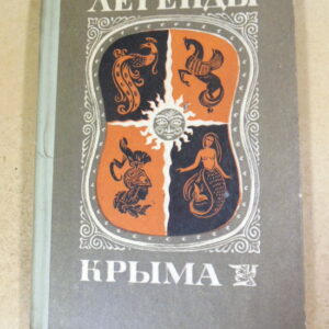 Легенды Крыма