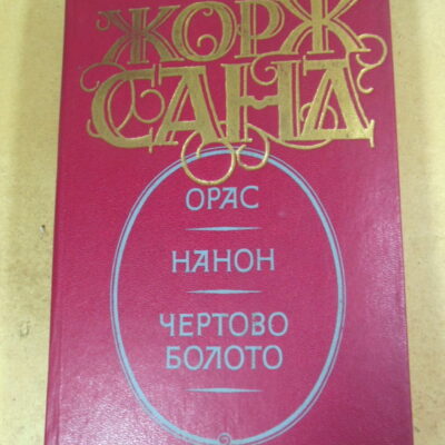 Жорж Санд. Орас. Нанон. Чертово болото