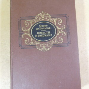 Оноре де Бальзак. Повести и рассказы