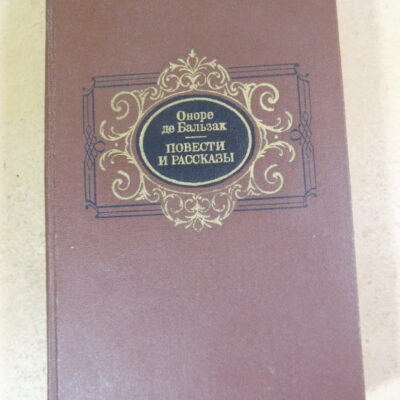 Оноре де Бальзак. Повести и рассказы
