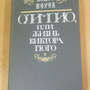 Андре Моруа. Олимпио, или жизнь Виктора Гюго 1987