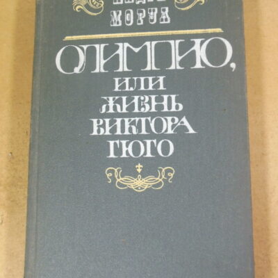 Андре Моруа. Олимпио, или жизнь Виктора Гюго 1987