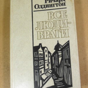 Ричард Олдингтон. Все люди - враги