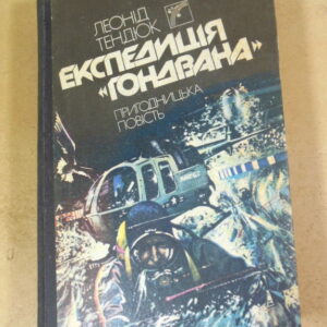 Леонід Тендюк, Експедиція «Гондвана»