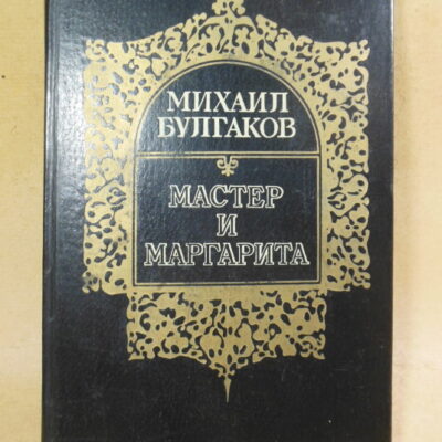 Михаил Булгаков. Мастер и Маргарита
