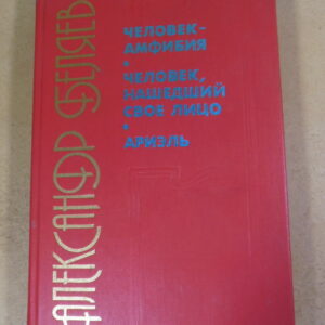 Александр Беляев. Человек амфибия. Человек, нашедший свое лицо. Ариэль