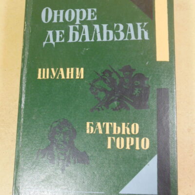 Оноре де Бальзак, Шуани. Батько Горіо
