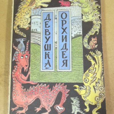 Девушка-Орхидея. Вьетнамские сказки