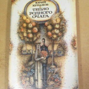 Юрий Куранов, Тепло родного очага