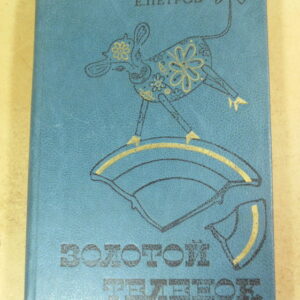 И. Ильф, Е. Петров. Золотой теленок. роман