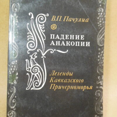 В.П. Пачулиа. Падение Анакопии Легенды кавказского Причерноморья