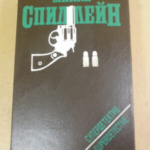 Микки Спиллейн. Тварь. Змея. Любители тел. Кровавый рассвет