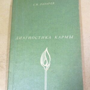 С.Н. Лазарев. Диагностика кармы. Книга первая. Система полевой саморегуляции