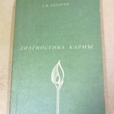 С.Н. Лазарев. Диагностика кармы. Книга первая. Система полевой саморегуляции