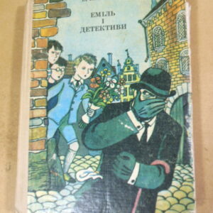 Еріх Кестнер, Еміль і детективи. Еміль і троє близнюків