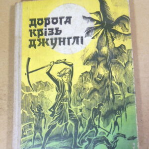 Дорога крізь джунглі. Оповідання індійських письменників