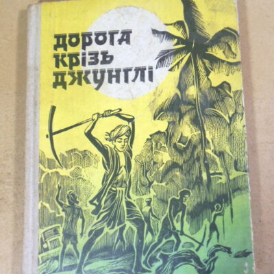 Дорога крізь джунглі. Оповідання індійських письменників