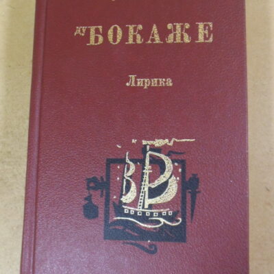 Мануэл Мария Барбоза ду Бокаже. Лирика