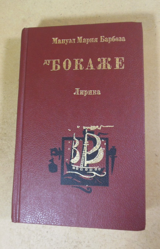 Мануэл Мария Барбоза ду Бокаже. Лирика