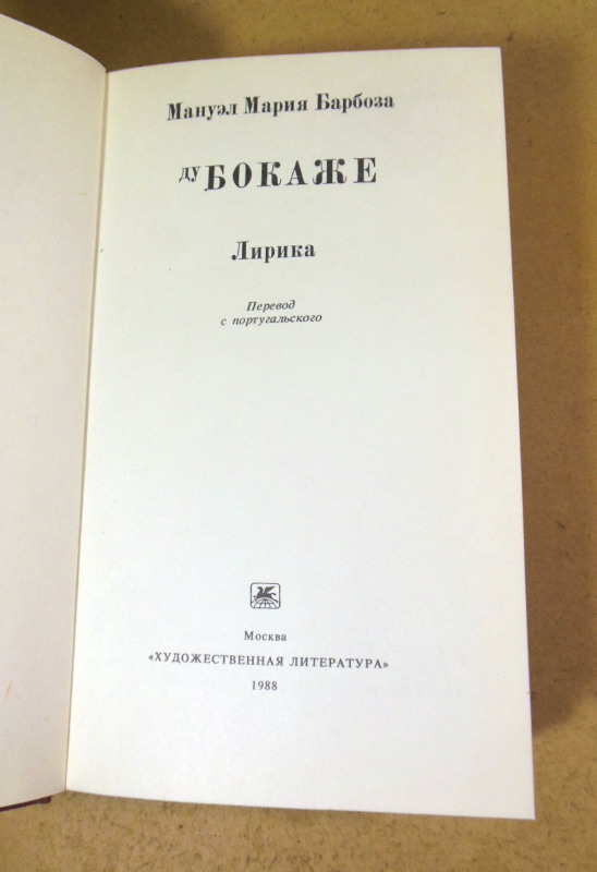 Мануэл Мария Барбоза ду Бокаже. Лирика — изображение 2