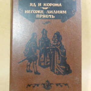 Морис Дрюон, Яд и корона. Негоже лилиям прясть