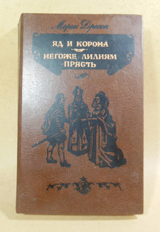 Морис Дрюон, Яд и корона. Негоже лилиям прясть