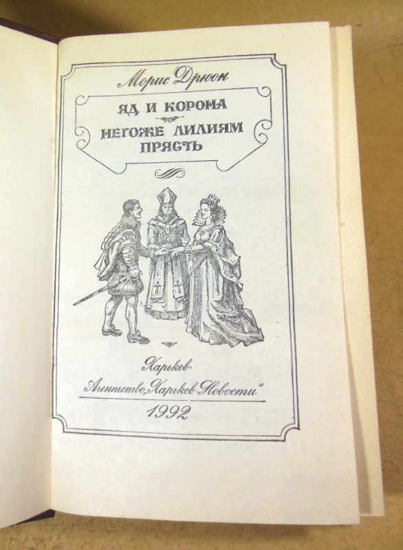 Морис Дрюон, Яд и корона. Негоже лилиям прясть — изображение 2