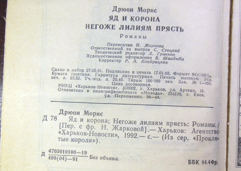 Морис Дрюон, Яд и корона. Негоже лилиям прясть — изображение 3