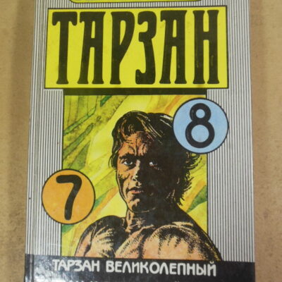 Эдгар Берроуз. Тарзан. Том 7, 8