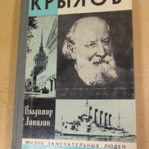 Владимир Липилин. Алексей Николаевич Крылов ЖЗЛ 1983