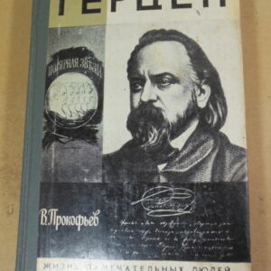 В. Прокофьев. Герцен ЖЗЛ 1987