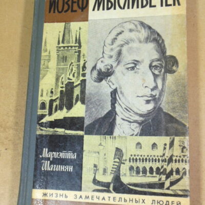 Мариэтта Шагинян. Иозеф Мысливечек ЖЗЛ