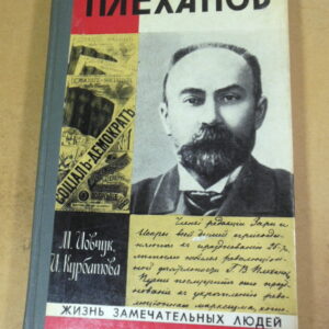 М. Иовчук, И. Курбатова. Плеханов ЖЗЛ