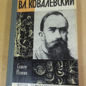 Семен Резник. Вл. Ковалевский. ЖЗЛ