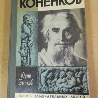 Юрий Бычков. Коненков ЖЗЛ