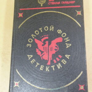 Росс Макдональд, Эрл Стенли Гарднер, Золотой фонд детектива. Том 6