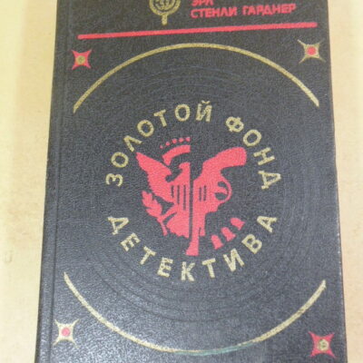 Росс Макдональд, Эрл Стенли Гарднер, Золотой фонд детектива. Том 6