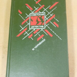 Михаил Черненок. Советский детектив Том 17