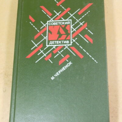 Михаил Черненок. Советский детектив Том 17